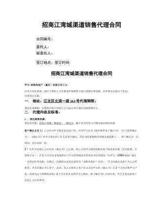 房地产渠道销售代理合同