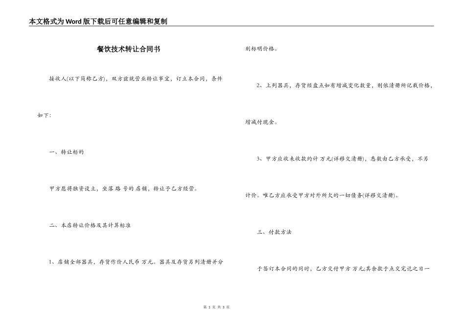 餐饮技术转让合同书_第1页