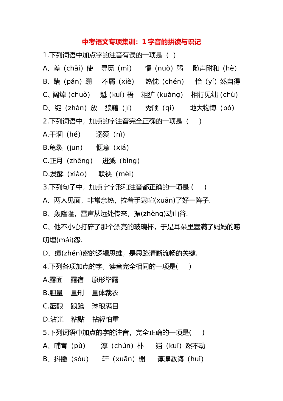 中考语文专项集训：1字音的拼读与识记_第1页