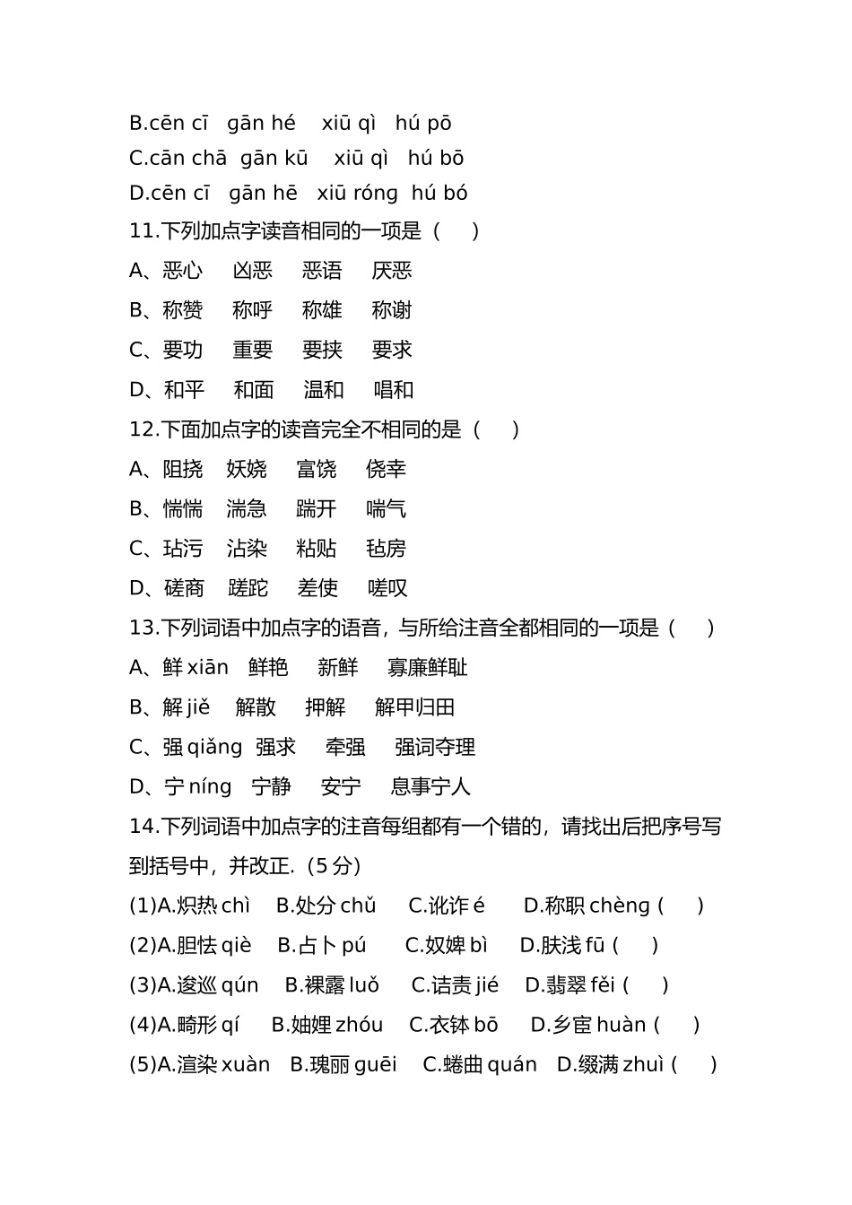 中考语文专项集训：1字音的拼读与识记_第3页
