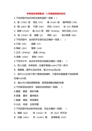 中考语文专项集训：1字音的拼读与识记