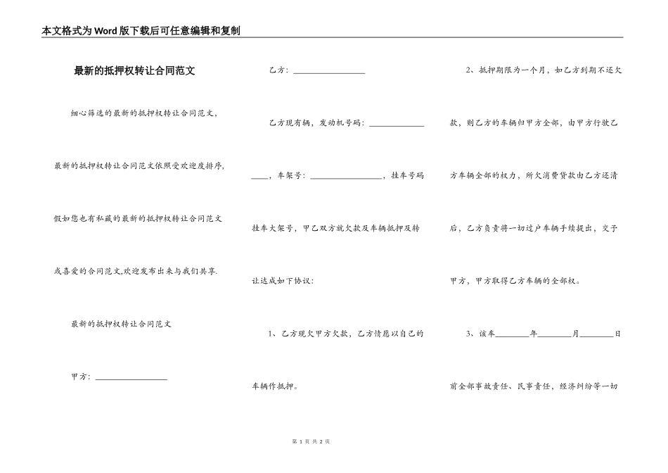 最新的抵押权转让合同范文_第1页