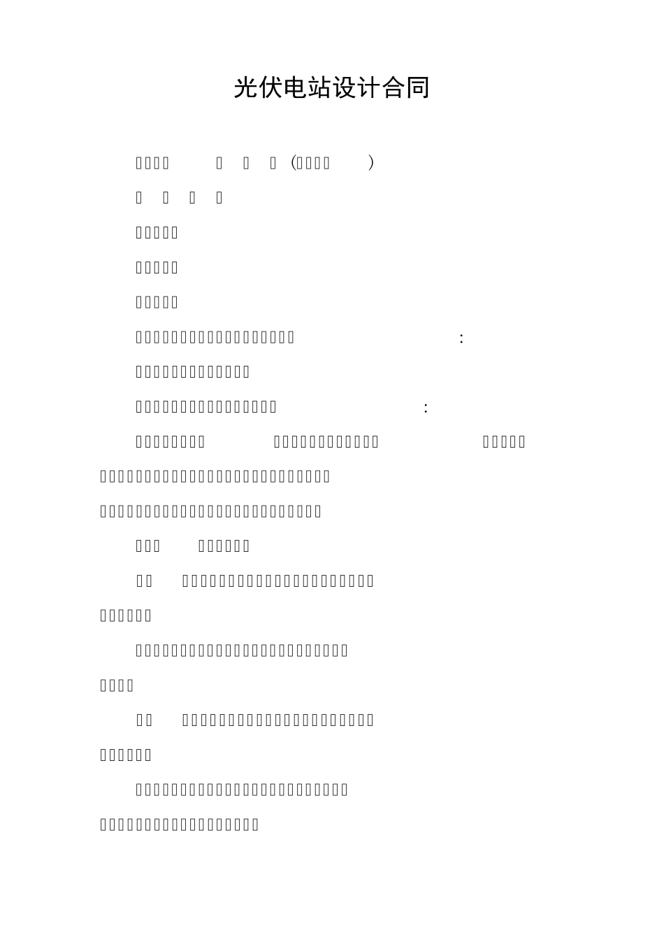 光伏电站设计合同_第1页