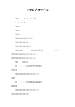光伏电站设计合同