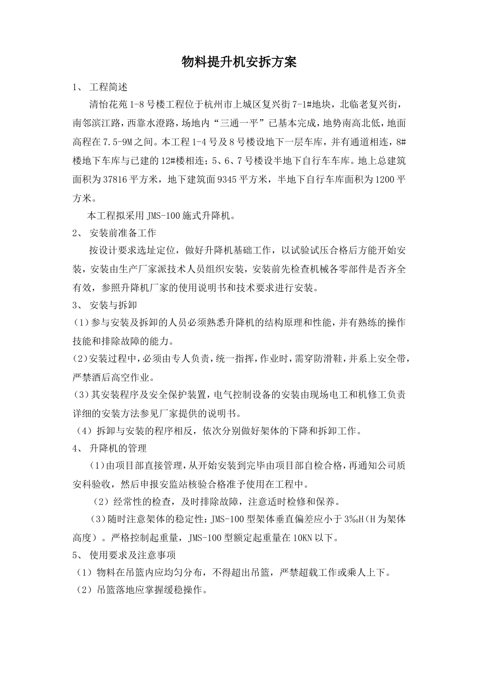 物料提升机安拆方案_第1页