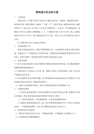 物料提升机安拆方案