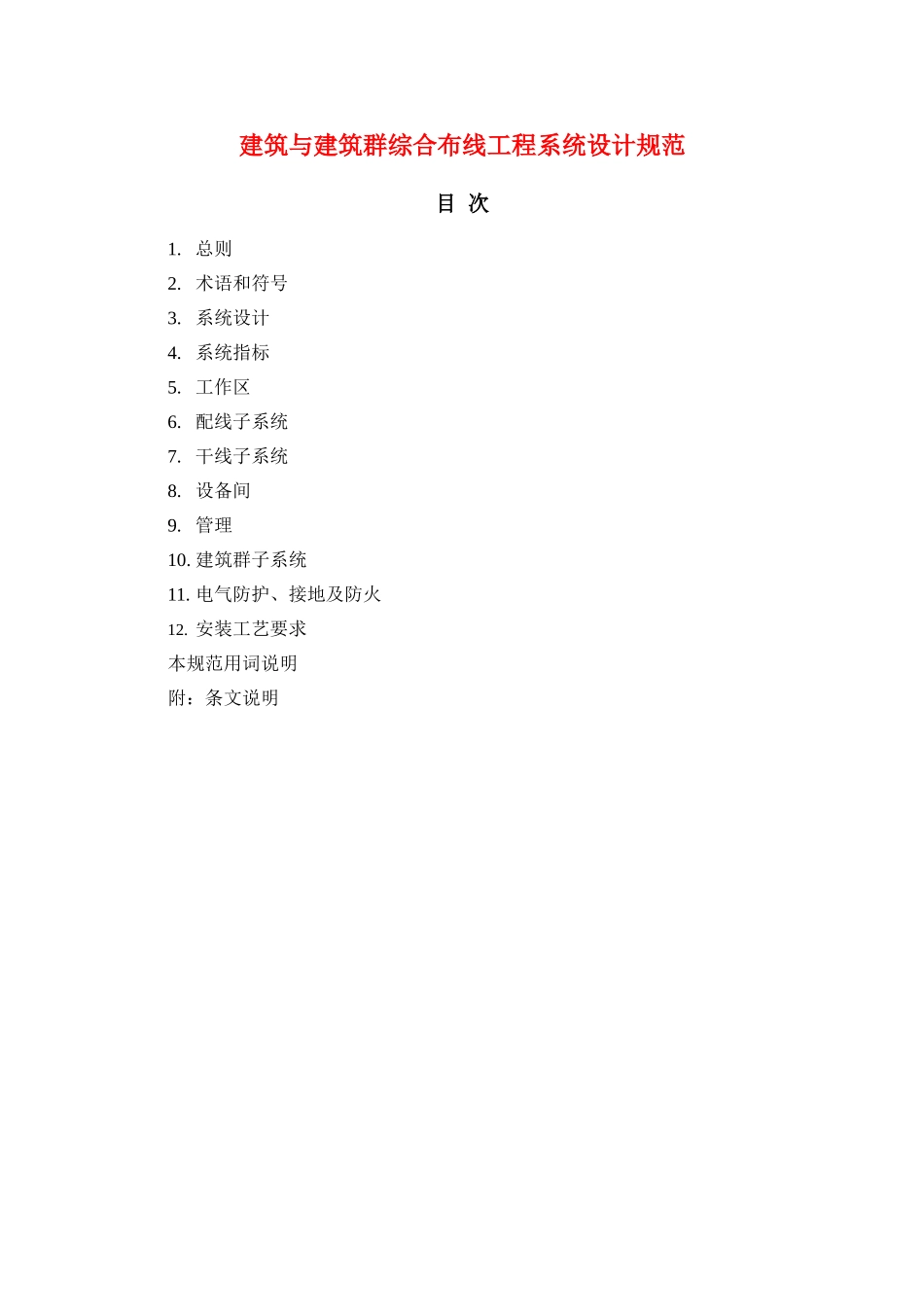 建筑与建筑群综合布线工程系统设计规范_第1页