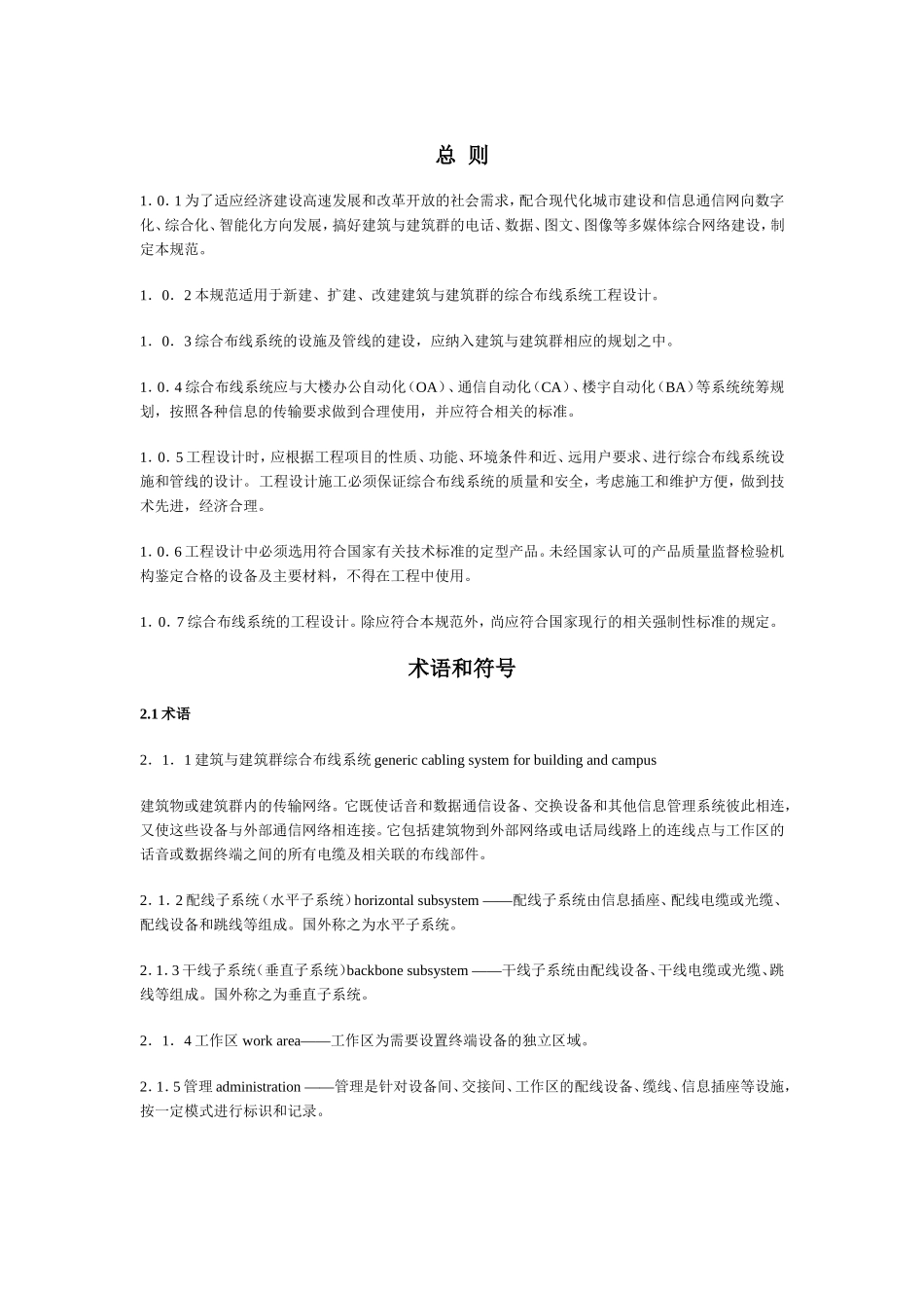 建筑与建筑群综合布线工程系统设计规范_第2页
