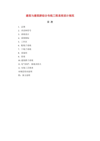 建筑与建筑群综合布线工程系统设计规范