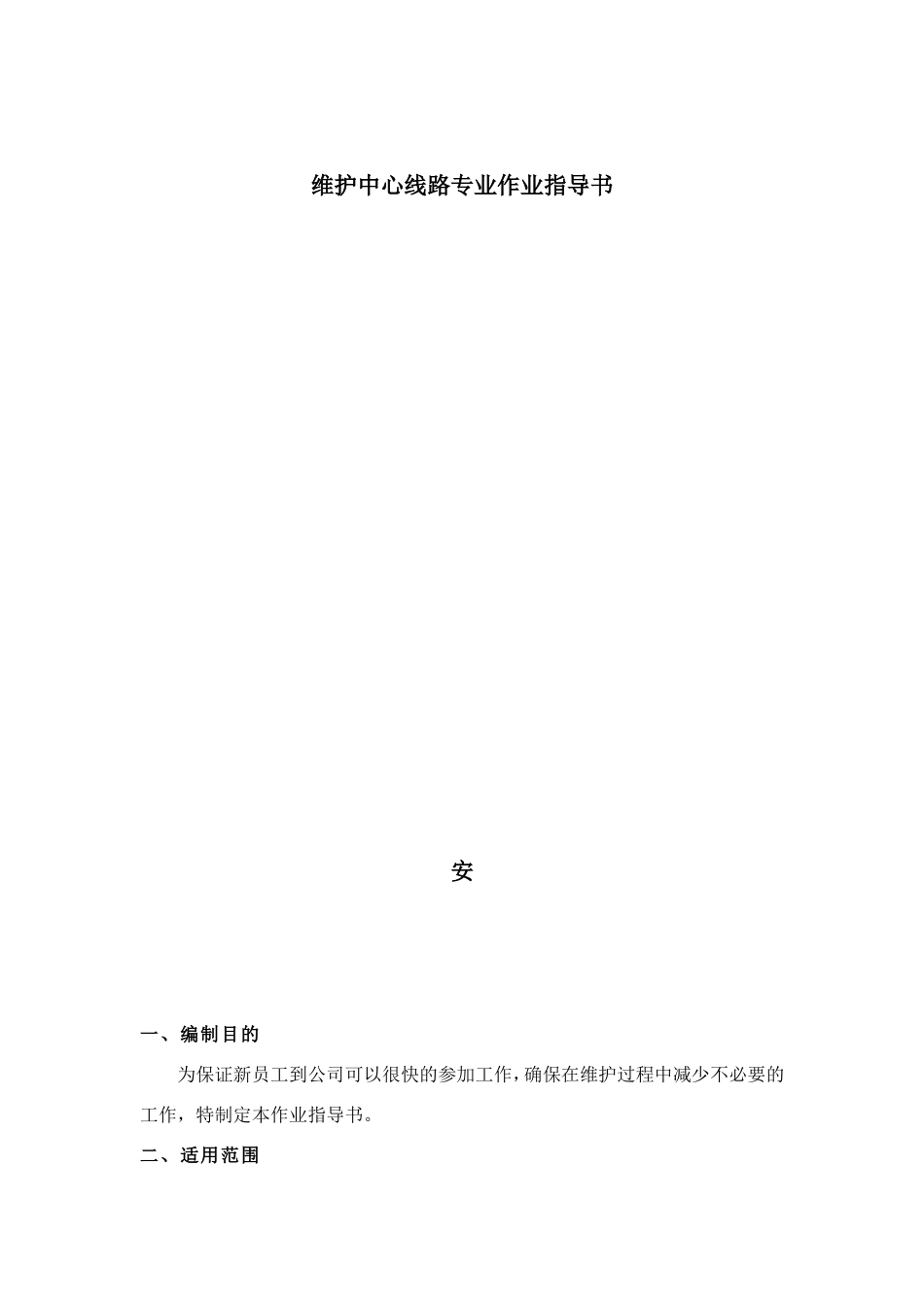 通信技术有限公司维护中心线路专业作业指导书_第1页