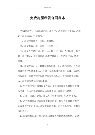 免费房屋租赁合同