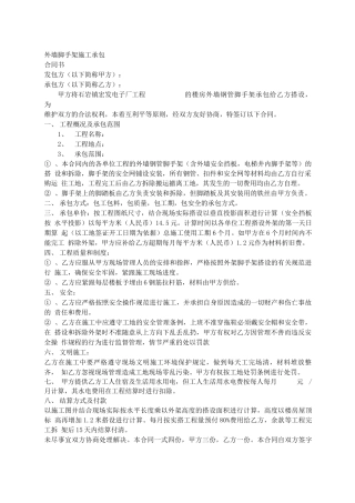 外墙脚手架施工承包合同书范本