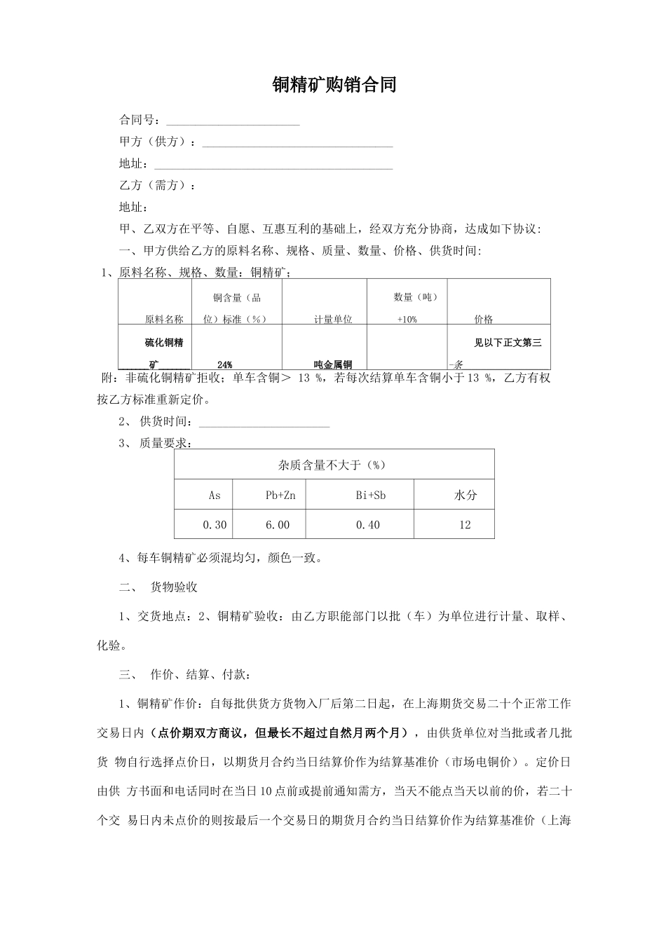 铜精矿购销合同版本_第1页
