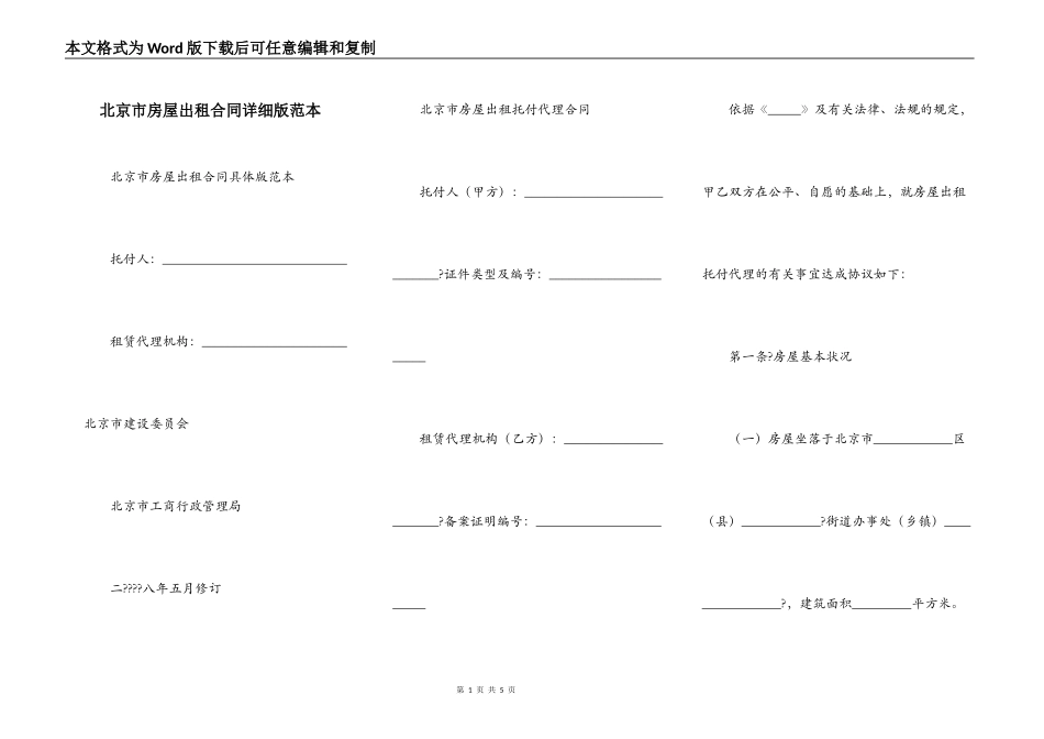 北京市房屋出租合同详细版范本_第1页