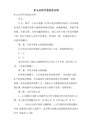 矿山合作开发协议合同