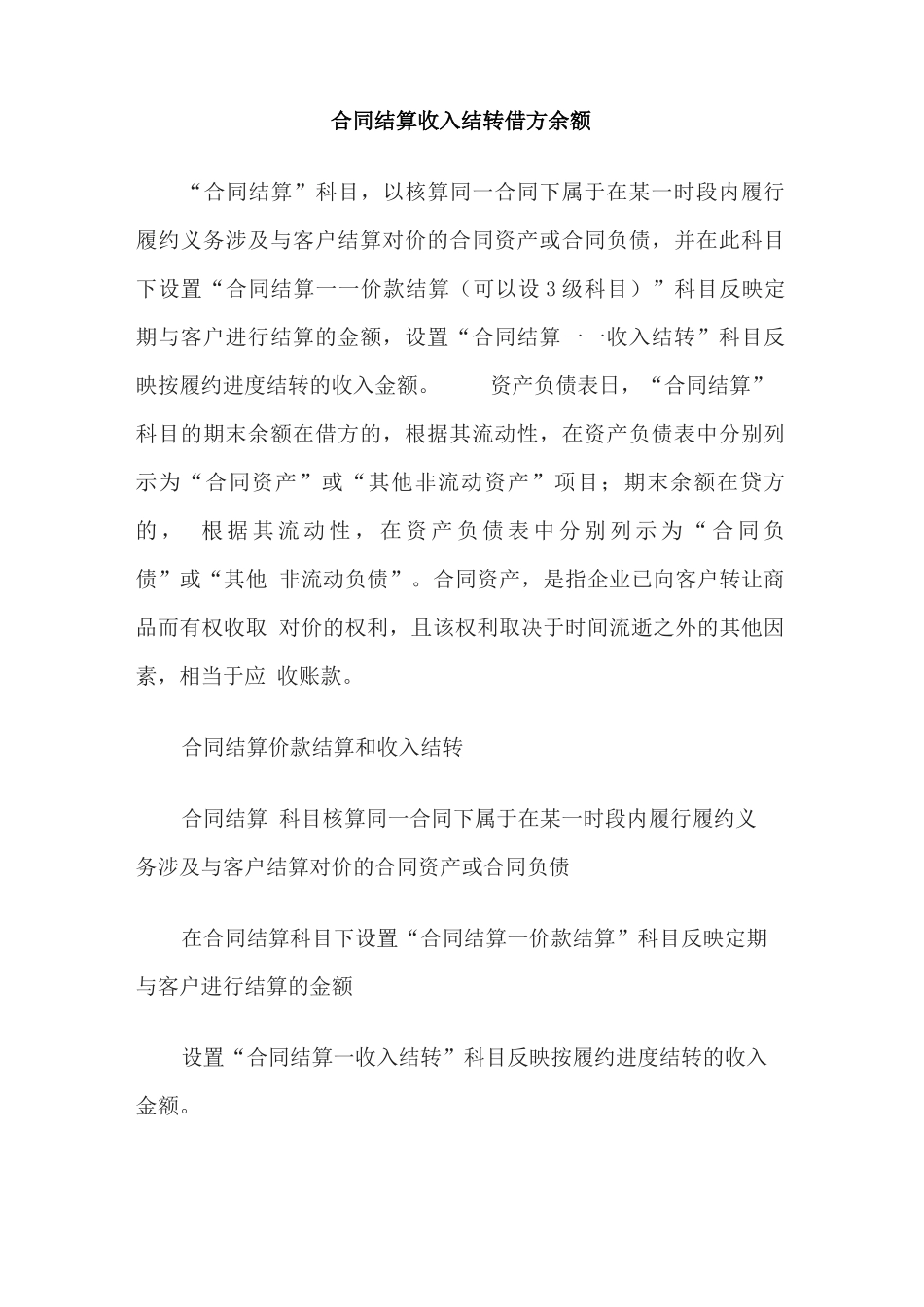 合同结算收入结转借方余额_第1页