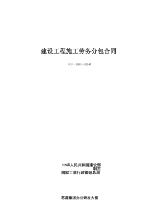 研发楼项目劳务分包合同合作方
