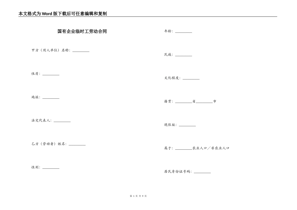 国有企业临时工劳动合同_第1页