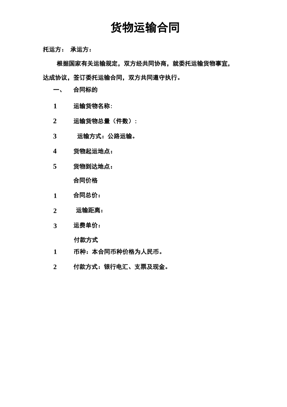 货物运输合同(电子版)_第1页