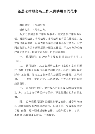 基层法律服务所工作人员聘用合同范本