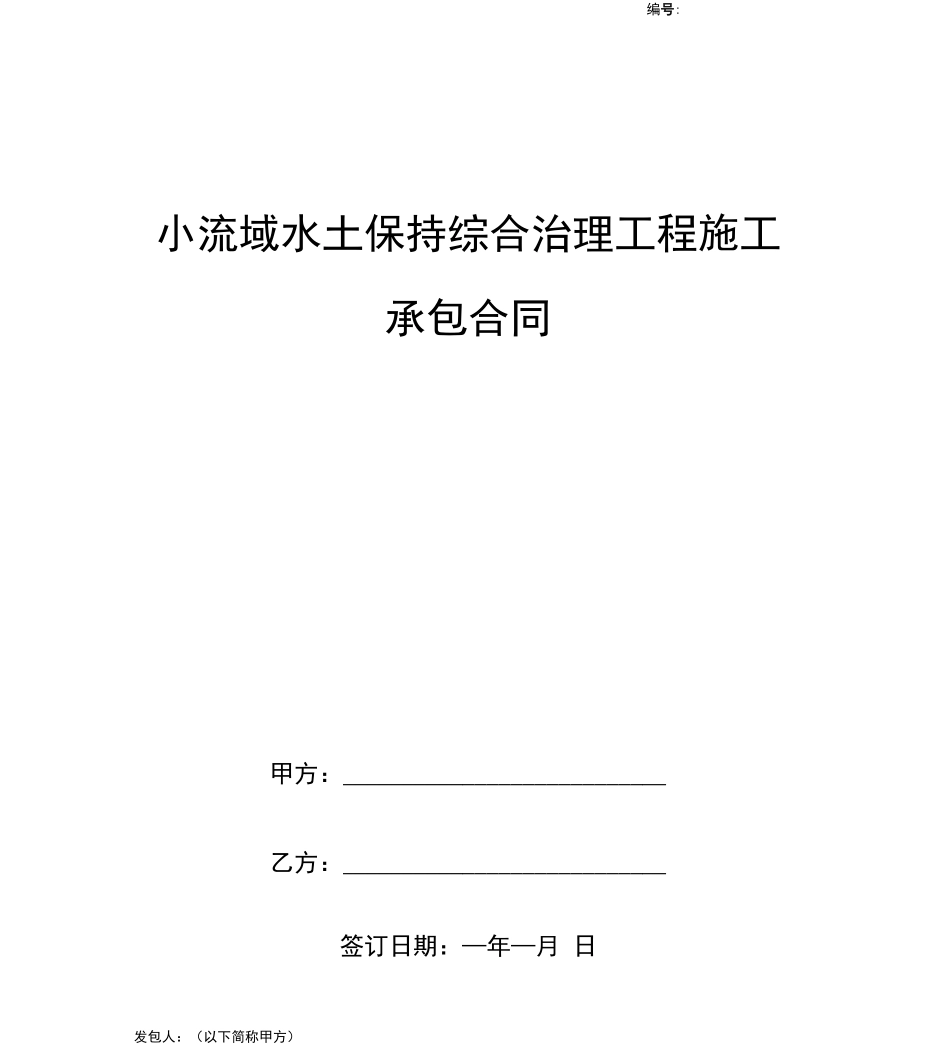 小流域水土保持综合治理工程施工承包合同协议书范本_第1页