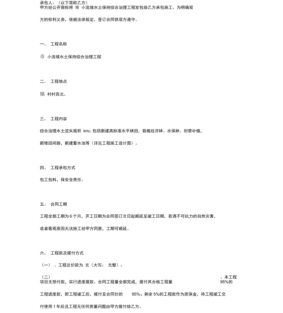 小流域水土保持综合治理工程施工承包合同协议书范本_第2页