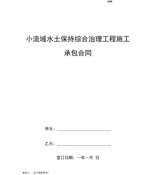 小流域水土保持综合治理工程施工承包合同协议书范本