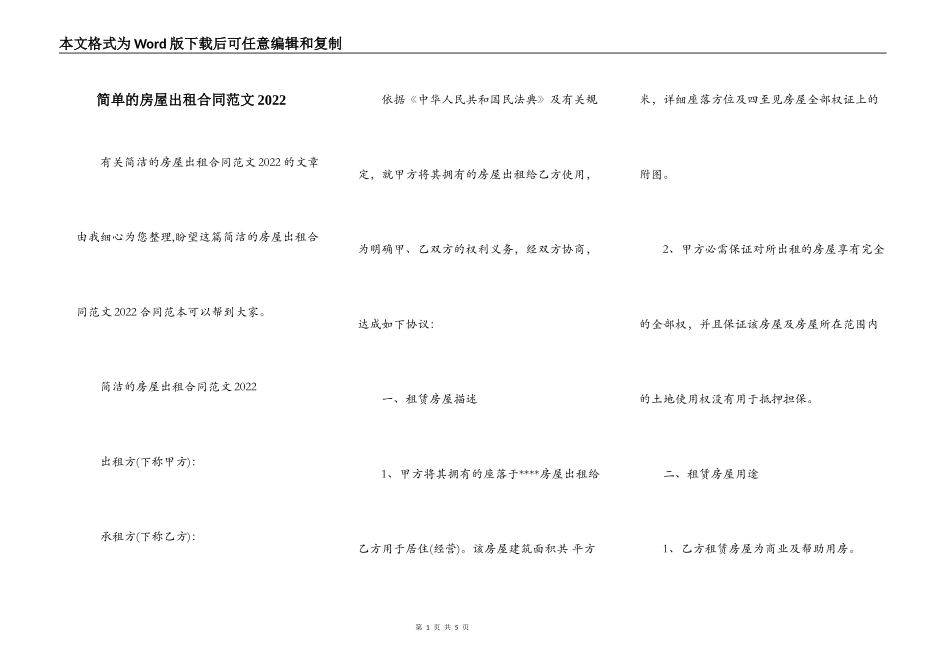 简单的房屋出租合同范文2022_第1页