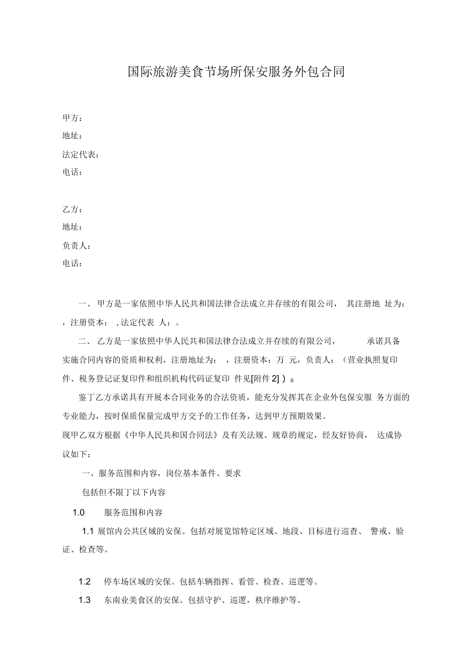 保安服务外包合同_第1页