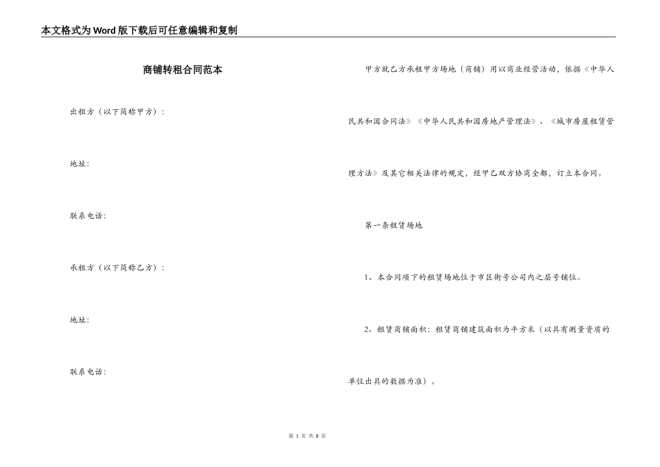 商铺转租合同范本_第1页