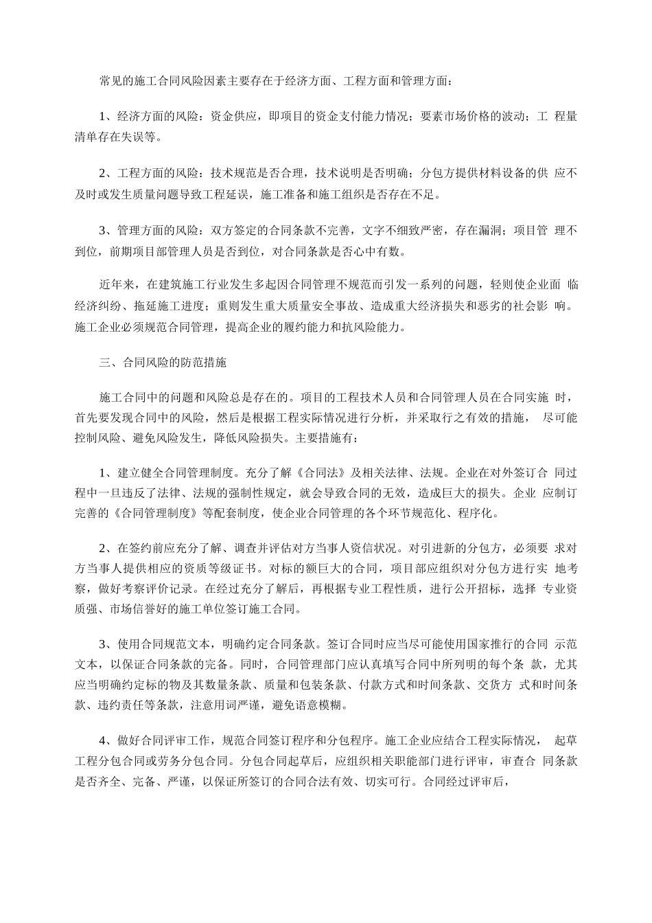 施工企业分包合同管理的风险及防范措施_第2页