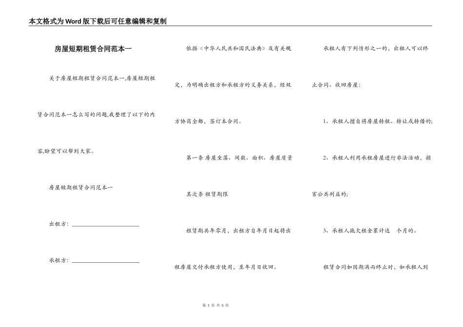 房屋短期租赁合同范本一_第1页