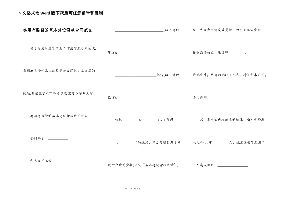实用有监督的基本建设贷款合同范文_第1页