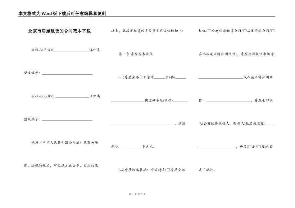 北京市房屋租赁的合同范本下载_第1页