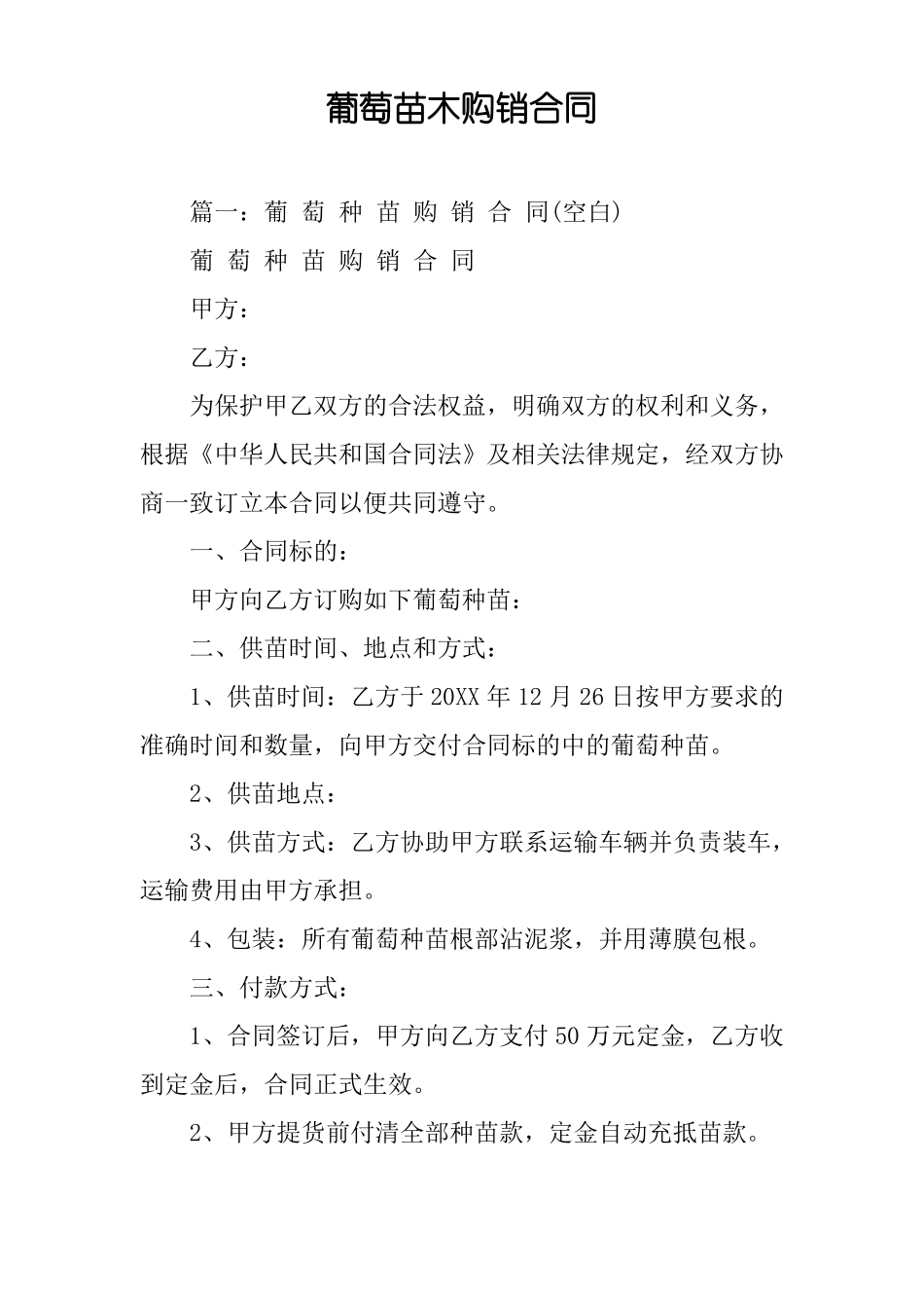 葡萄苗木购销合同_第1页