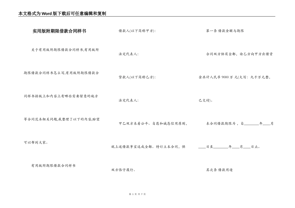 实用版附期限借款合同样书_第1页
