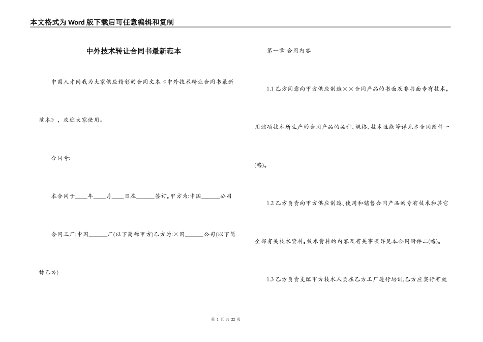 中外技术转让合同书最新范本_第1页