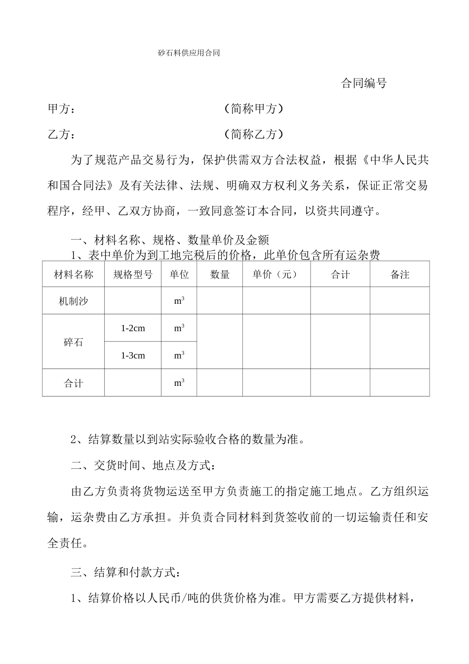 砂石料供应用合同_第1页