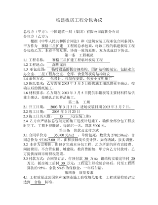 临建板房工程分包合同