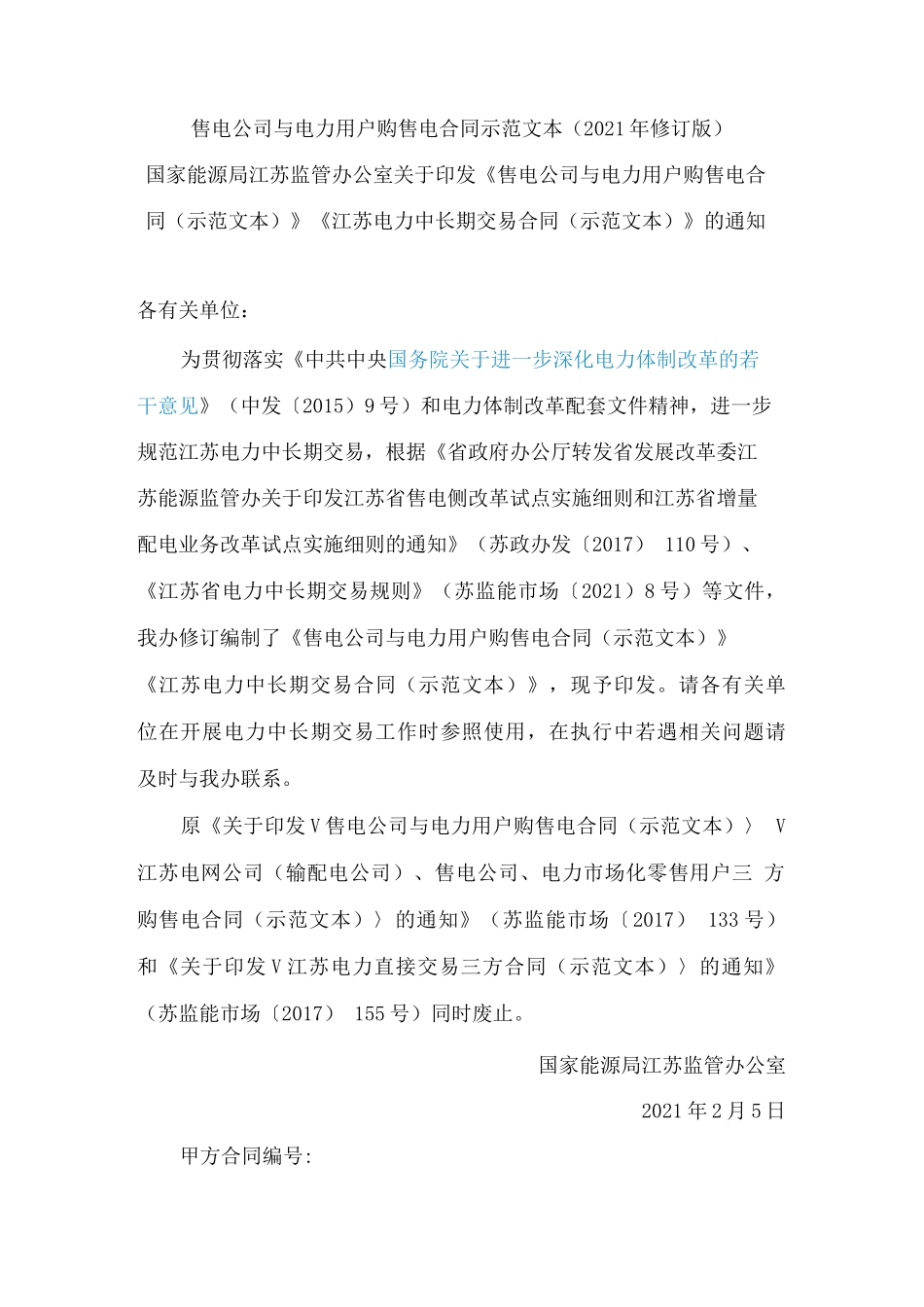 售电公司与电力用户购售电合同示范文本_第1页