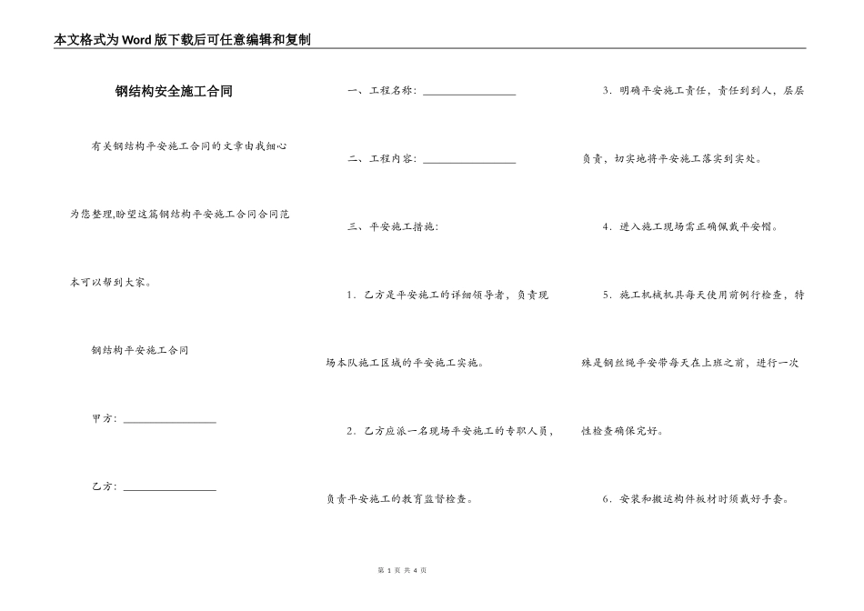钢结构安全施工合同_第1页