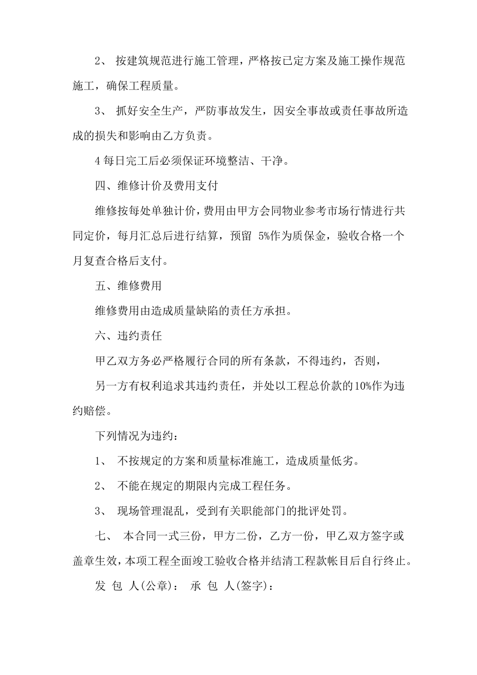 房屋改建维修合同协议书_第3页