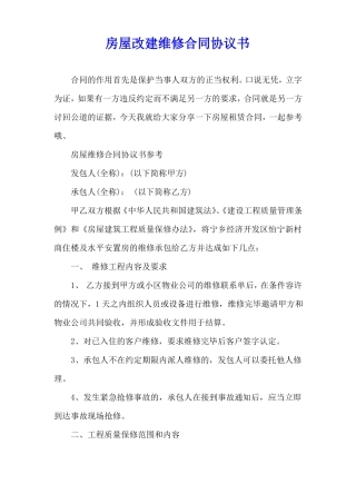 房屋改建维修合同协议书