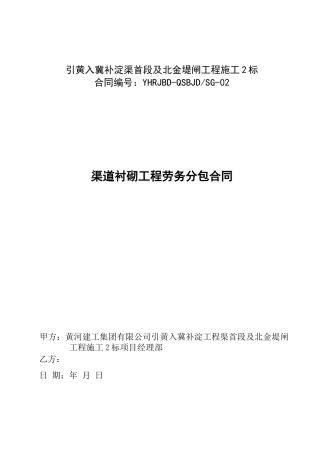 最新堤闸工程施工渠道衬砌工程劳务分包合同