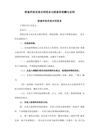 附条件的买卖合同范本与附条件的赠与合同