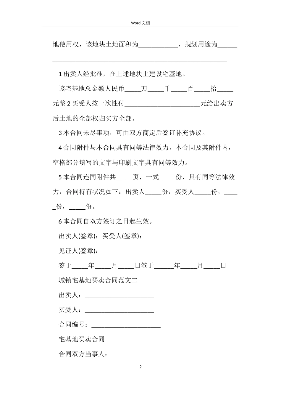 城镇宅基地买卖合同_第2页