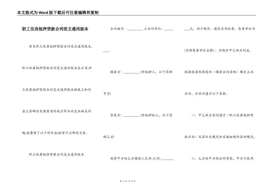 职工住房抵押贷款合同范文通用版本_第1页