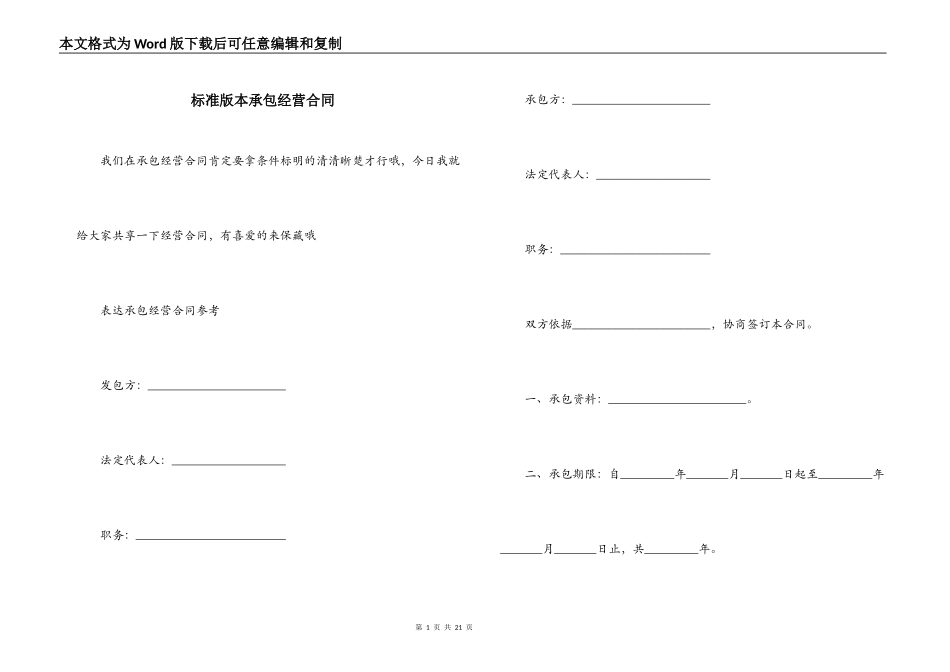 标准版本承包经营合同_第1页