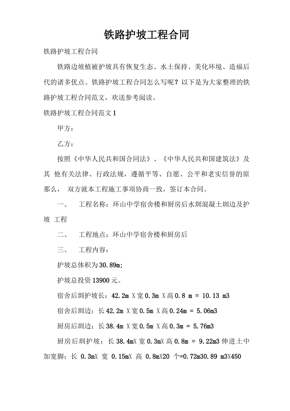 铁路护坡工程合同_第1页