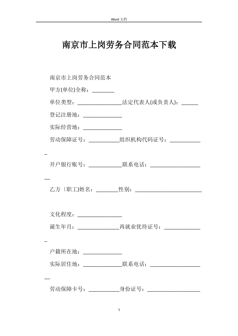南京市上岗劳务合同范本下载_第1页